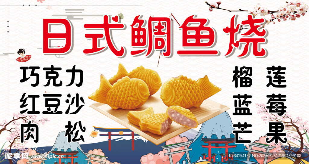 日式鲷鱼烧