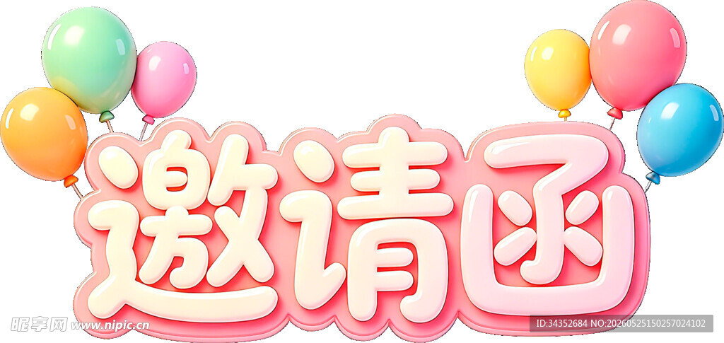 彩色气球装饰的邀请函