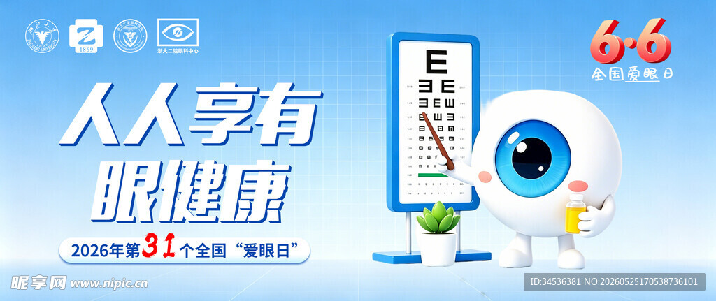 全国爱眼日海报