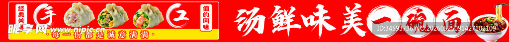馄饨饺子面馆面条条幅