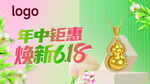绿色清年中钜惠618珠宝宣传图
