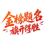 金榜题名文字素材