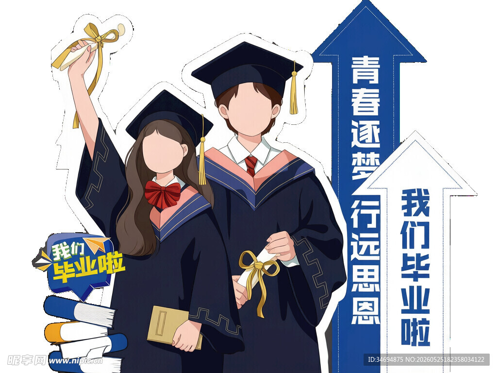 毕业人物立牌素材