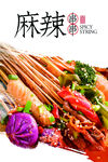 麻辣串串香美食诱人