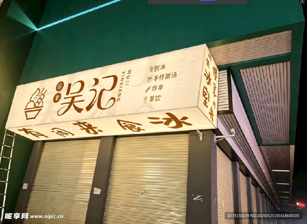 简约风格冰室刨冰招牌