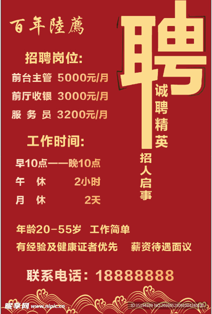 招聘 聘海报 红色背景
