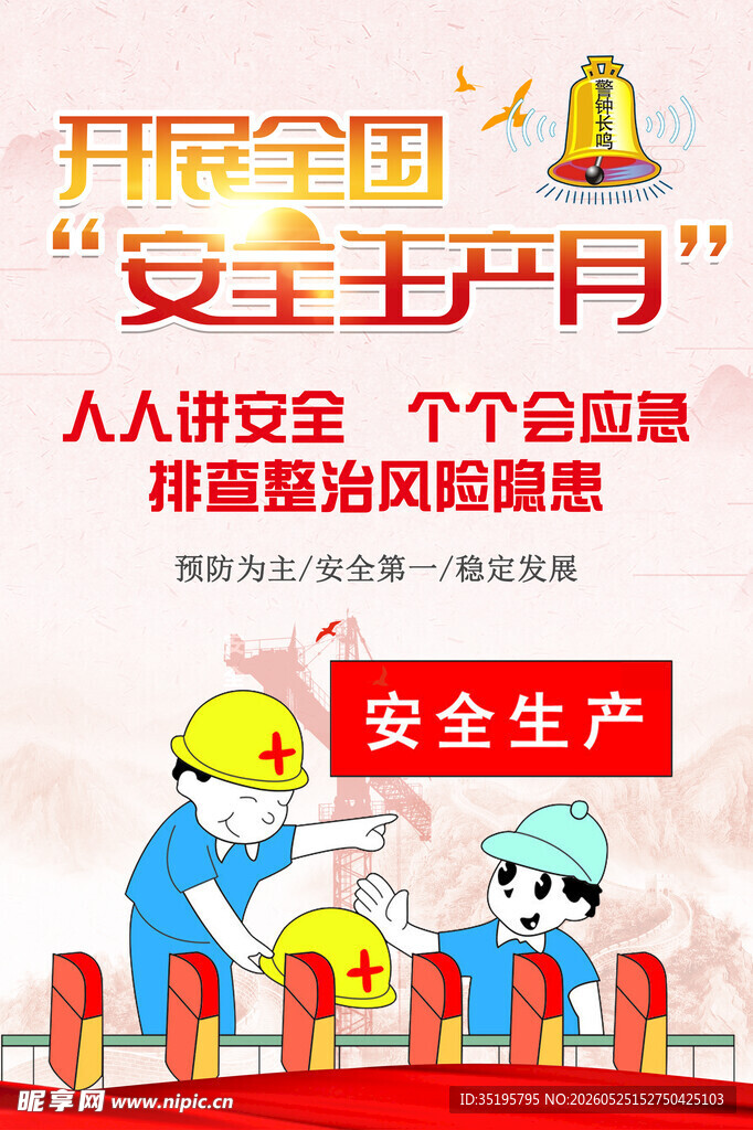 2026安全生产月