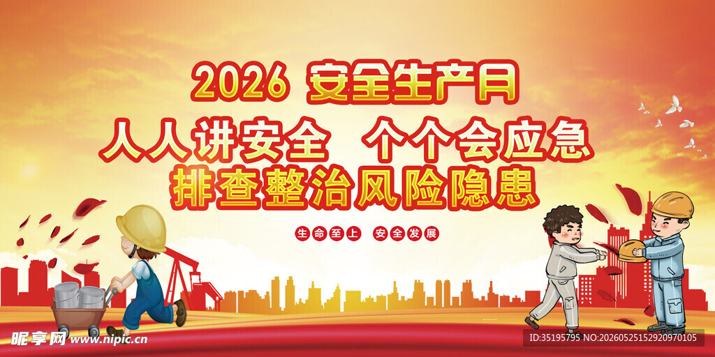 2026安全生产月