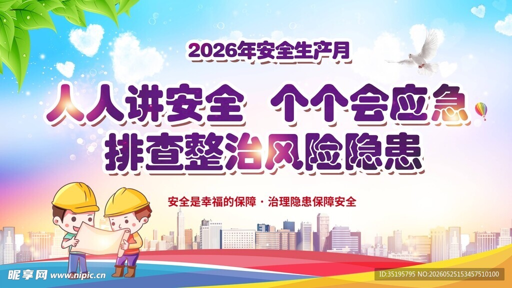 安全生产月