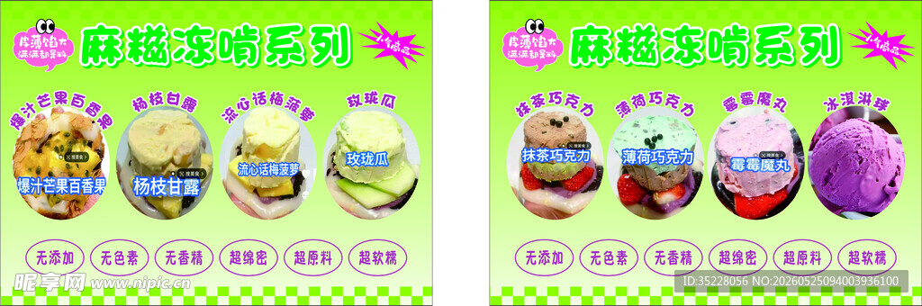 麻糍冻啃系列