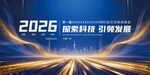 2026科技引领发展背景图