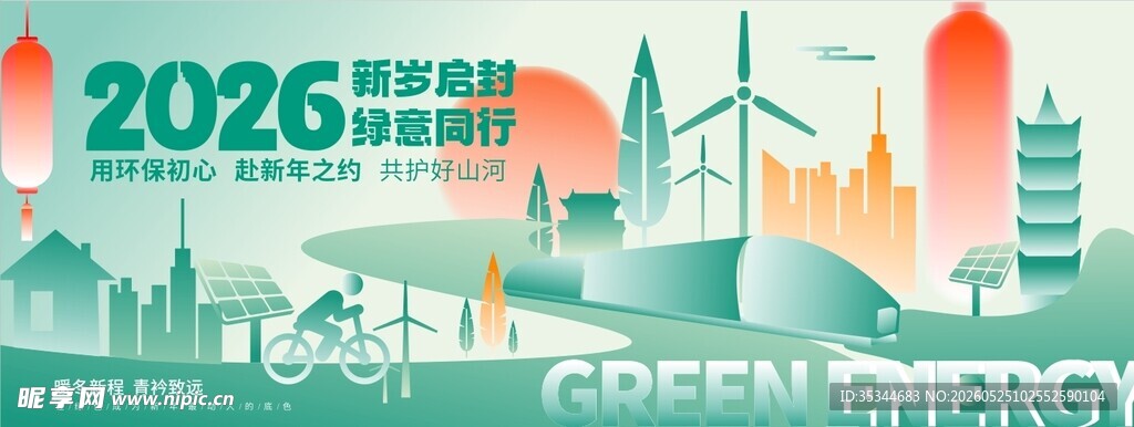 2026绿色能源峰会宣传图