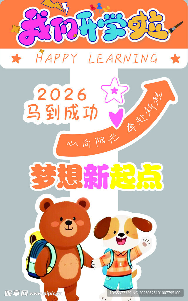 开学指示牌