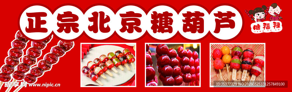 糖葫芦