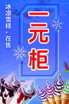一元柜 冰淇淋在售