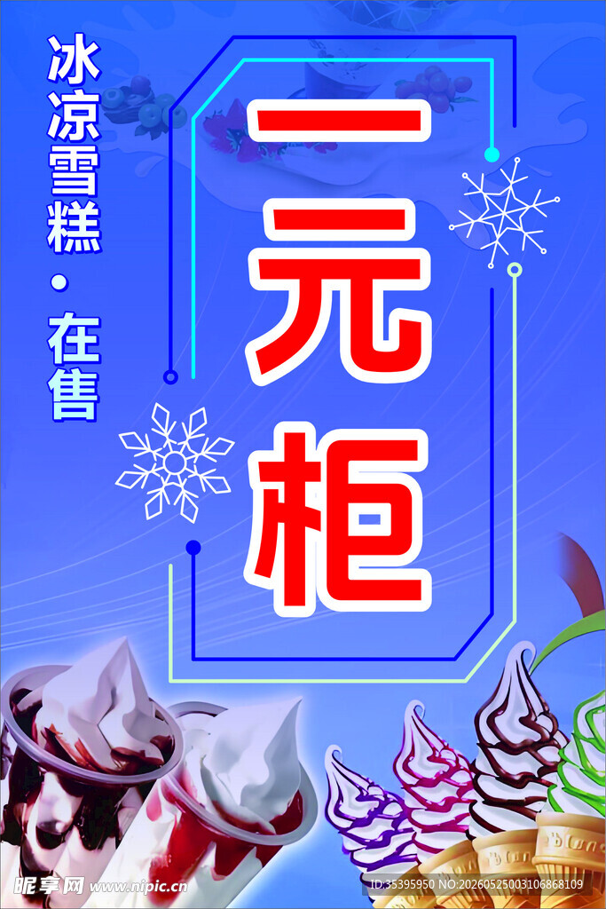 一元柜 冰淇淋在售