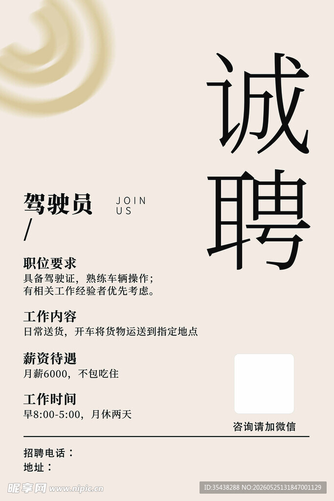 诚聘驾驶员启事