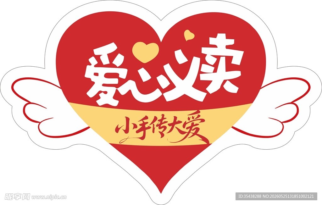 爱心义卖标志图案