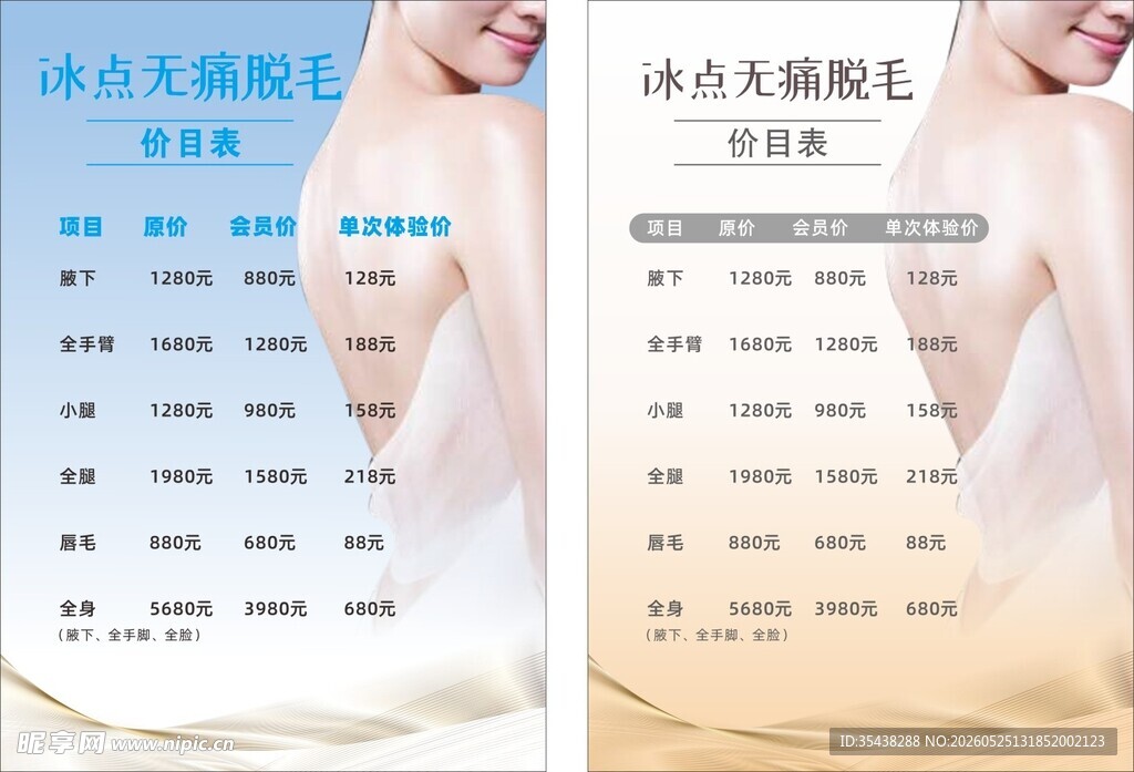 冰点无痛脱毛价目表展示