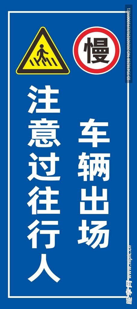 注意车辆行人出场警示牌