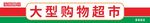 大型购物超市招牌展示