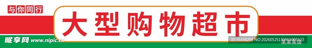 大型购物超市招牌展示