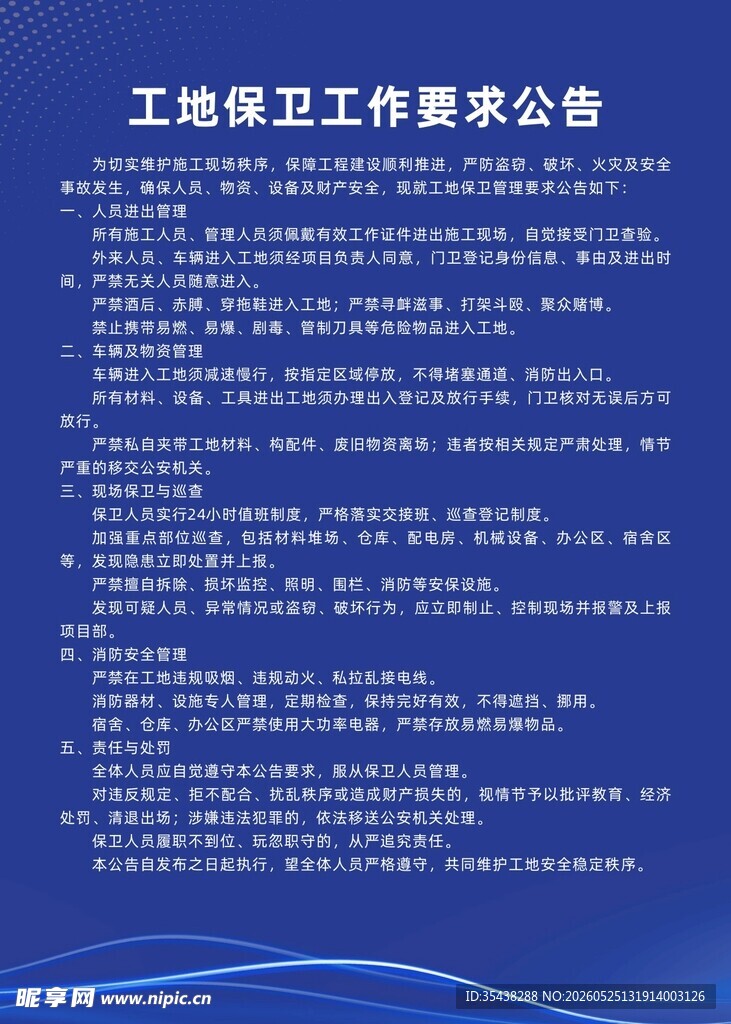 工地保卫工作要求公告