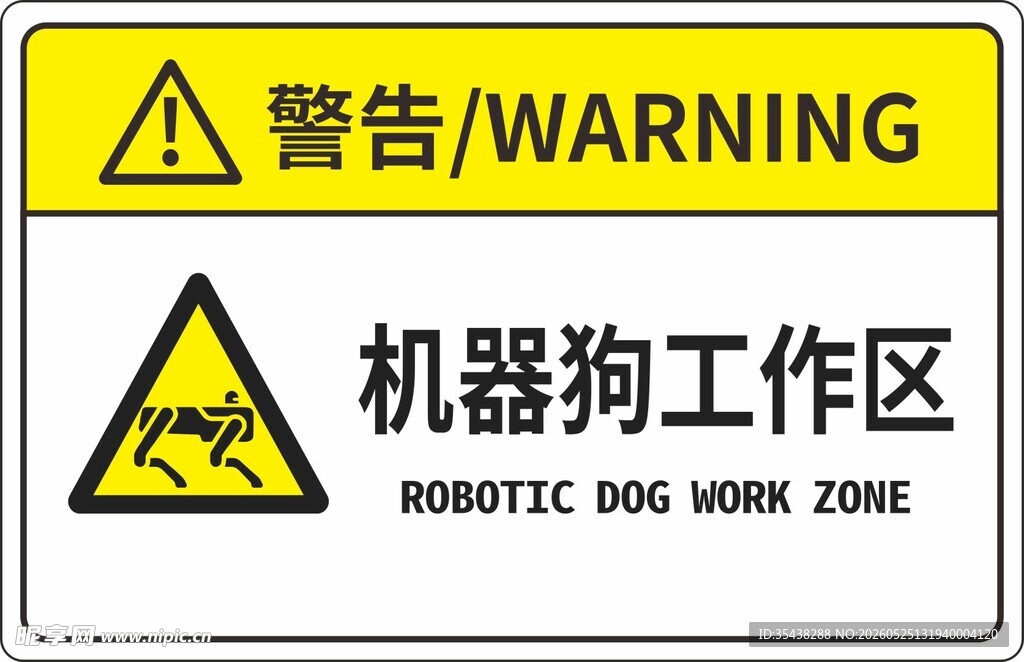 机器狗工作区警告标识
