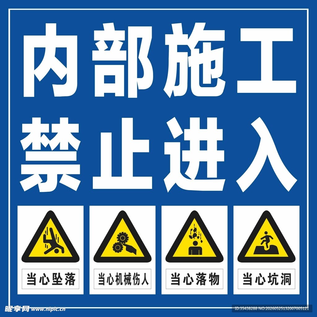 内部施工警示牌