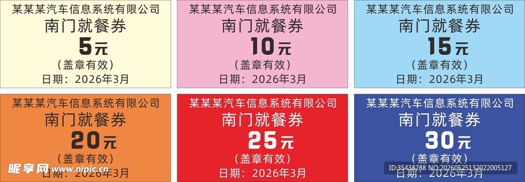 食堂就餐券