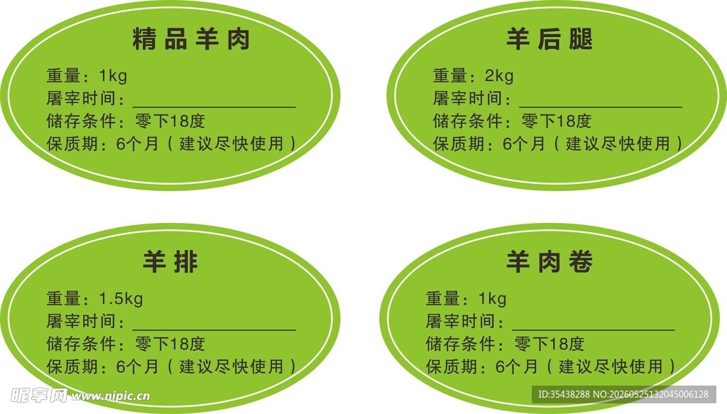 羊肉保质期标签展示