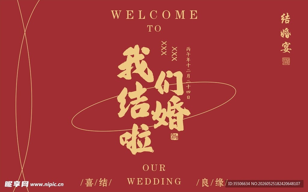 我们结婚啦喜庆海报