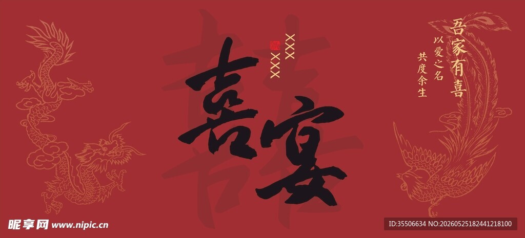 中式喜庆喜宴书法背景图