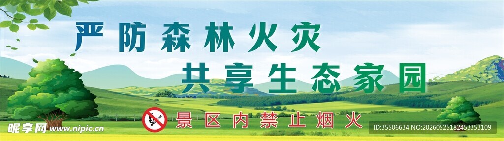 严防森林火灾宣传牌