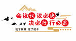 会议办公必备标语装饰