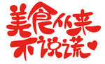 美食从来不说谎
