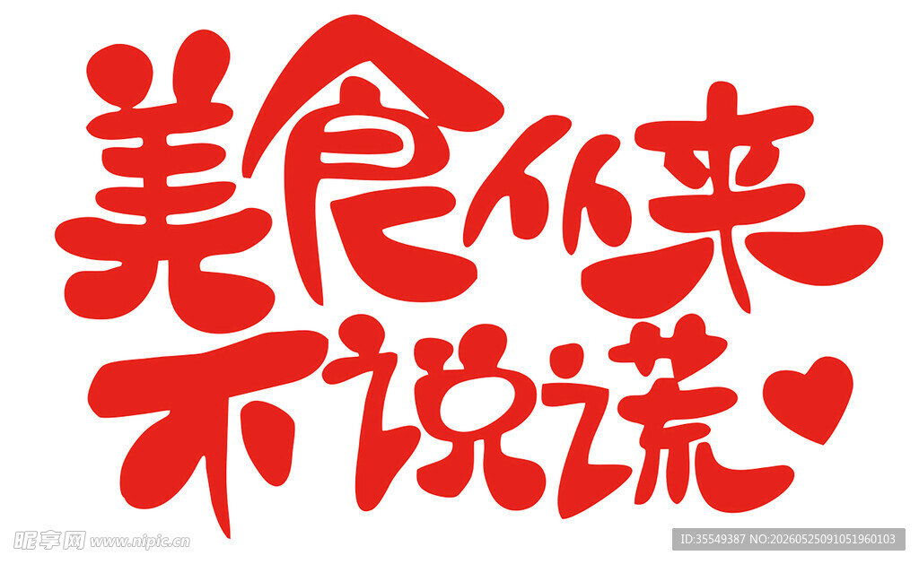 美食从来不说谎