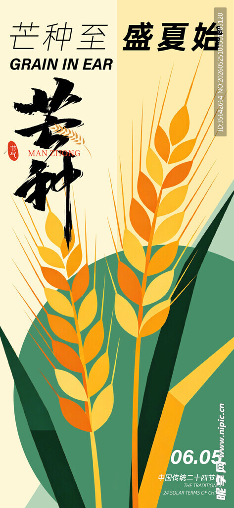 芒种 