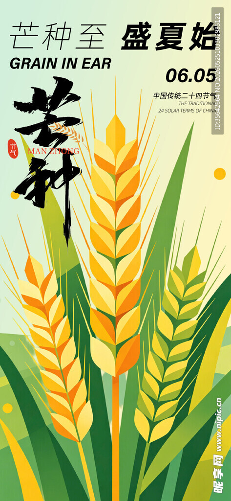 芒种 