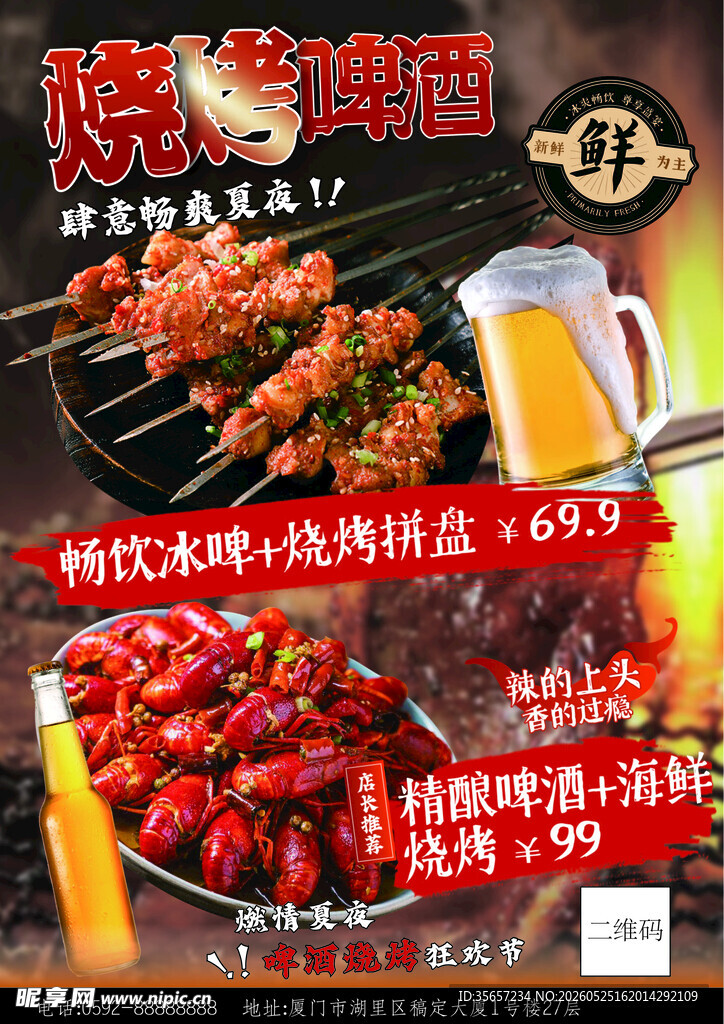 烧烤啤酒海报
