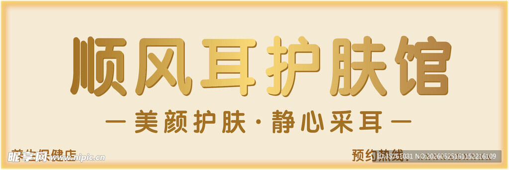 护肤美容院门头