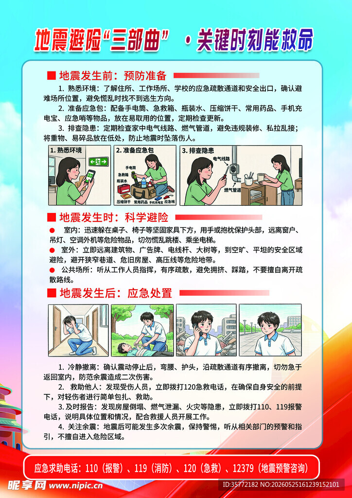 防灾减灾日地震安全宣传