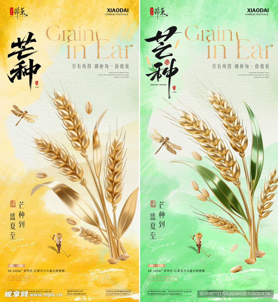 地产芒种金穗笔触肌理海报