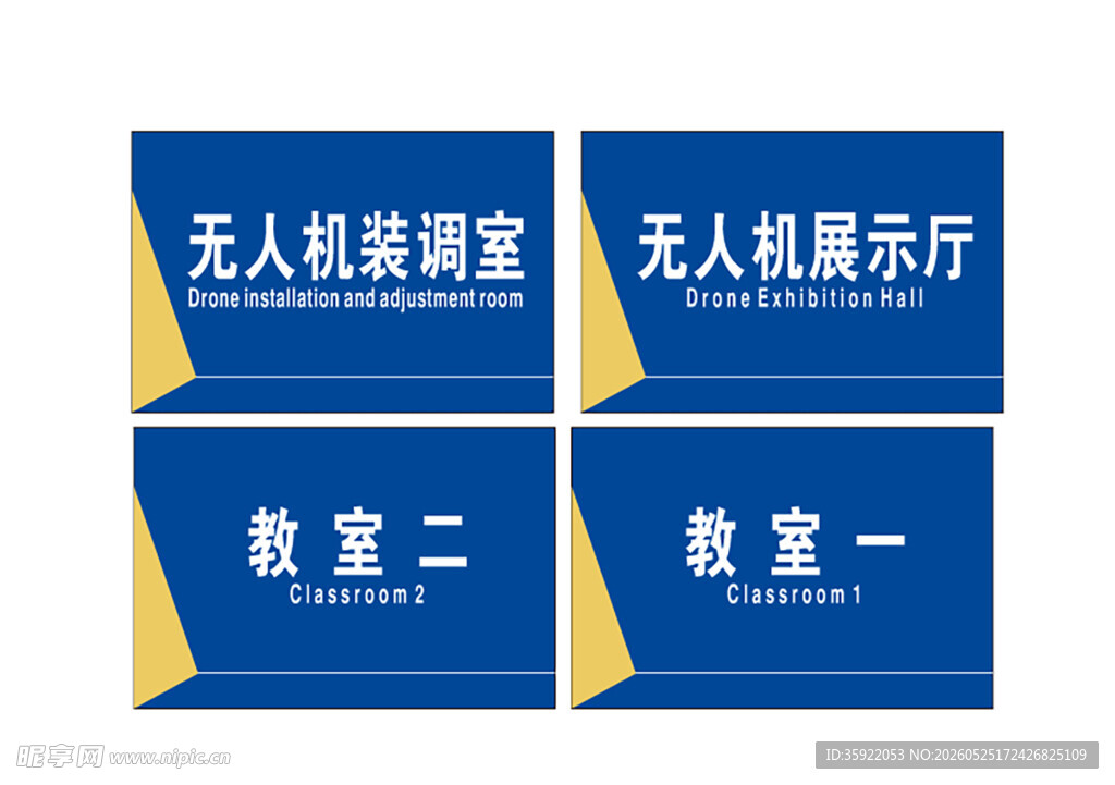 无人机相关科室指示牌