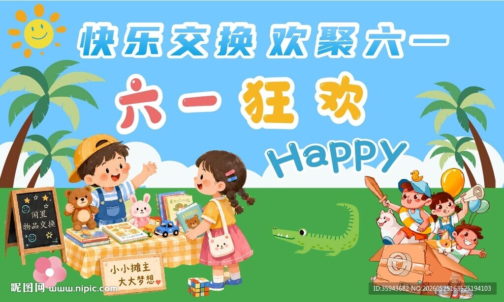 六一儿童节欢乐场景