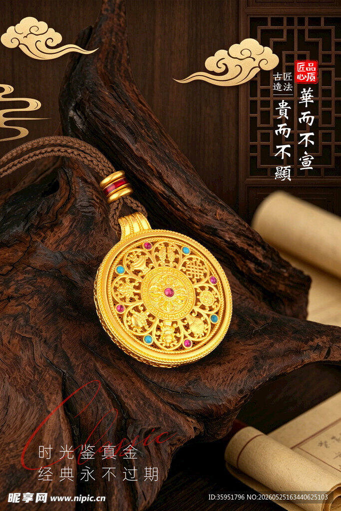 黄金珠宝