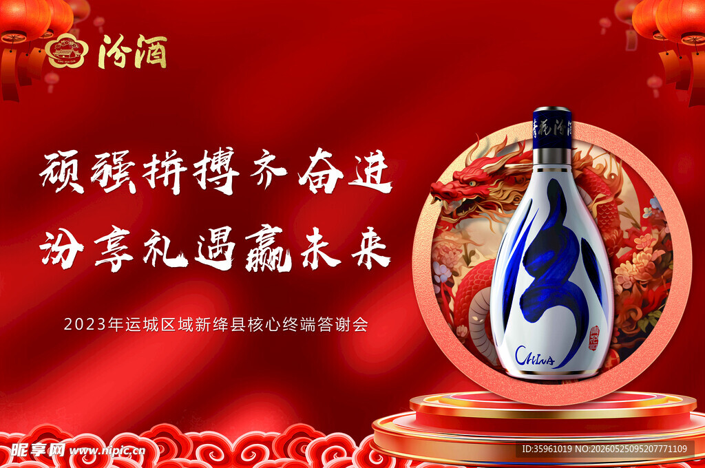 汾酒贺岁 预盼新年新福运