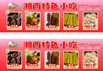 湘西特色小吃展示