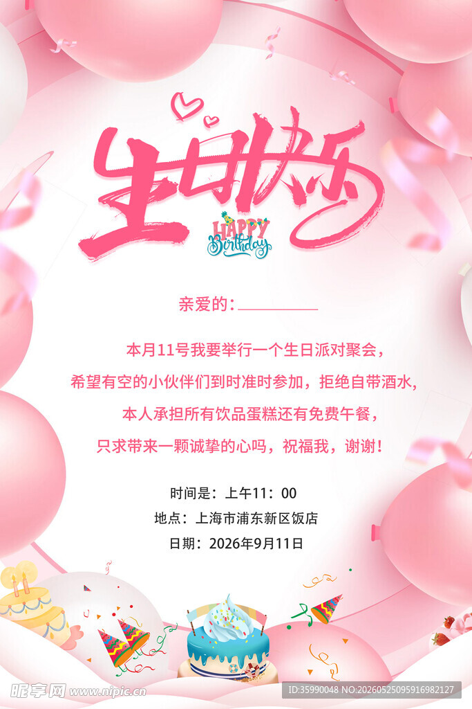 生日邀请函