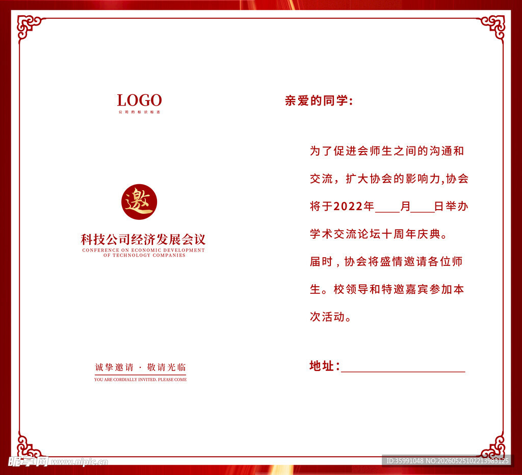 邀请函